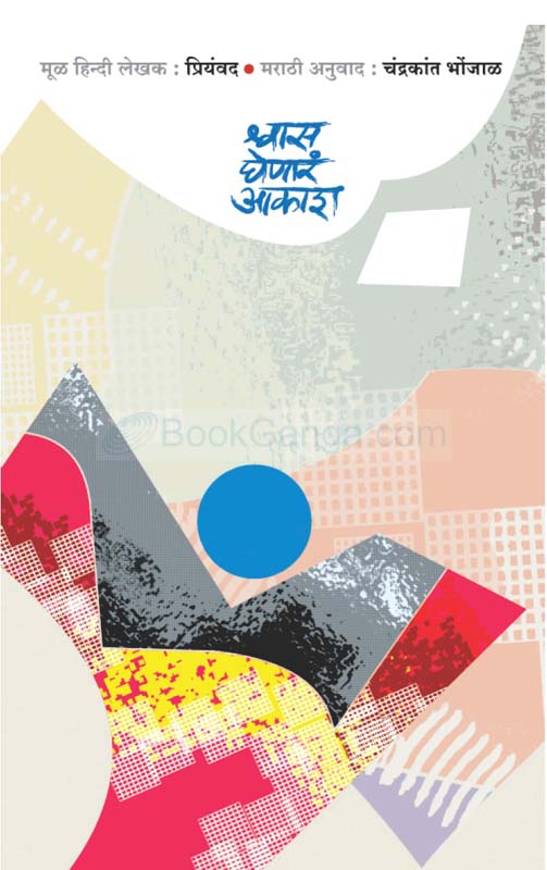 Shwas Ghenar Aakash (श्वास घेणारं आकाश)