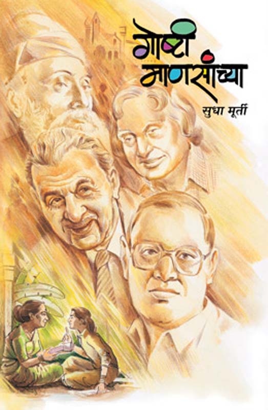 Goshti Mansancha (गोष्टी माणसांच्या )