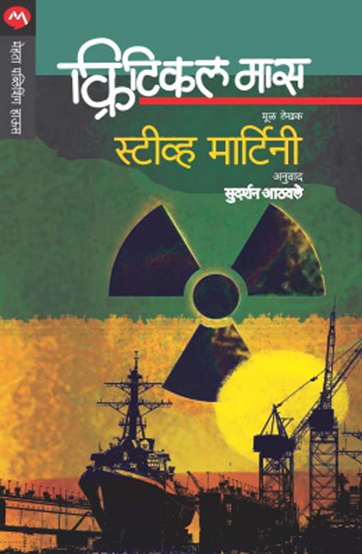 Critical Mas (क्रिटिकल मास)