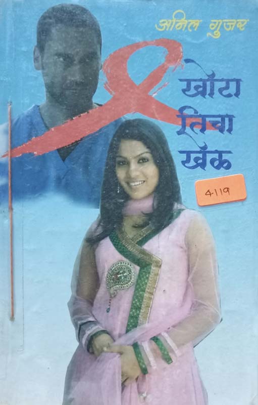 Khota Ticha Khel (खोटा तिचा खेळ)