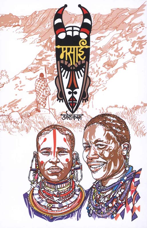 Masai (मसाई)