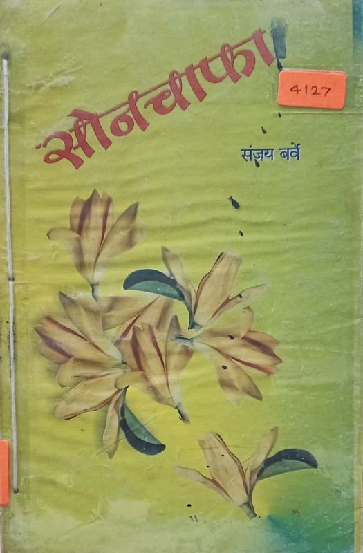 Sonchafa (सोनचाफा)