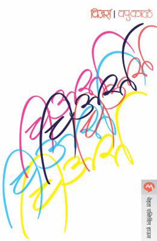 Ya Jagnyavar Prem Karave (या जगण्यावर प्रेम करावे)