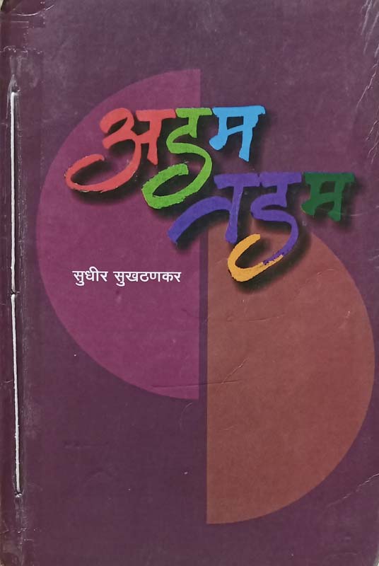 Sukhi Va Samruddha Jeevnacha Beejmantra (सुखी व समृद्ध जीवनाचा बीजमंत्र)