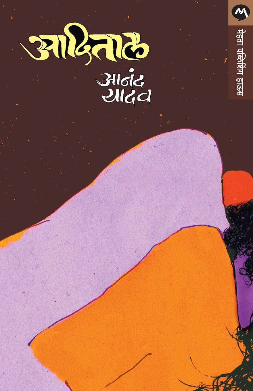 Mukhavate (मुखवटे)