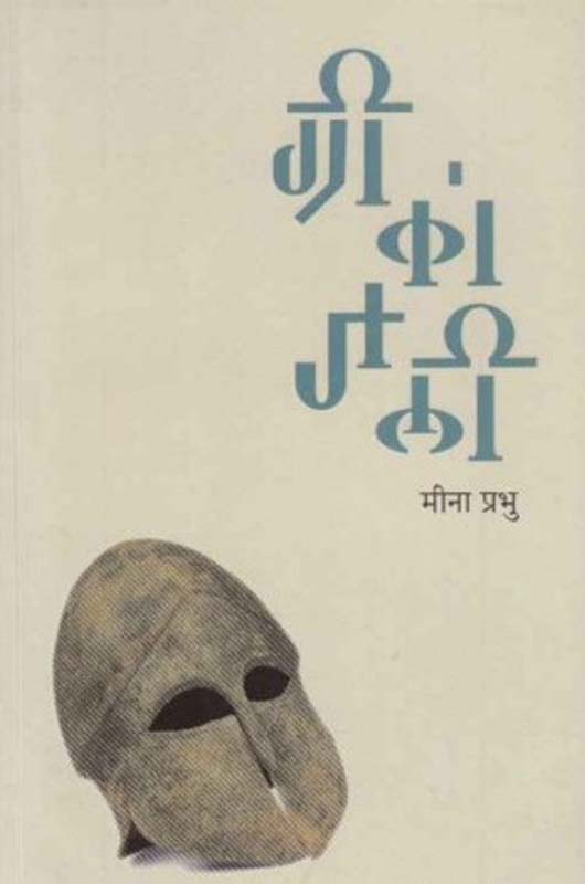 Kuna Ekachi Bhramangatha (कुणा एकाची भ्रमणगाथा)