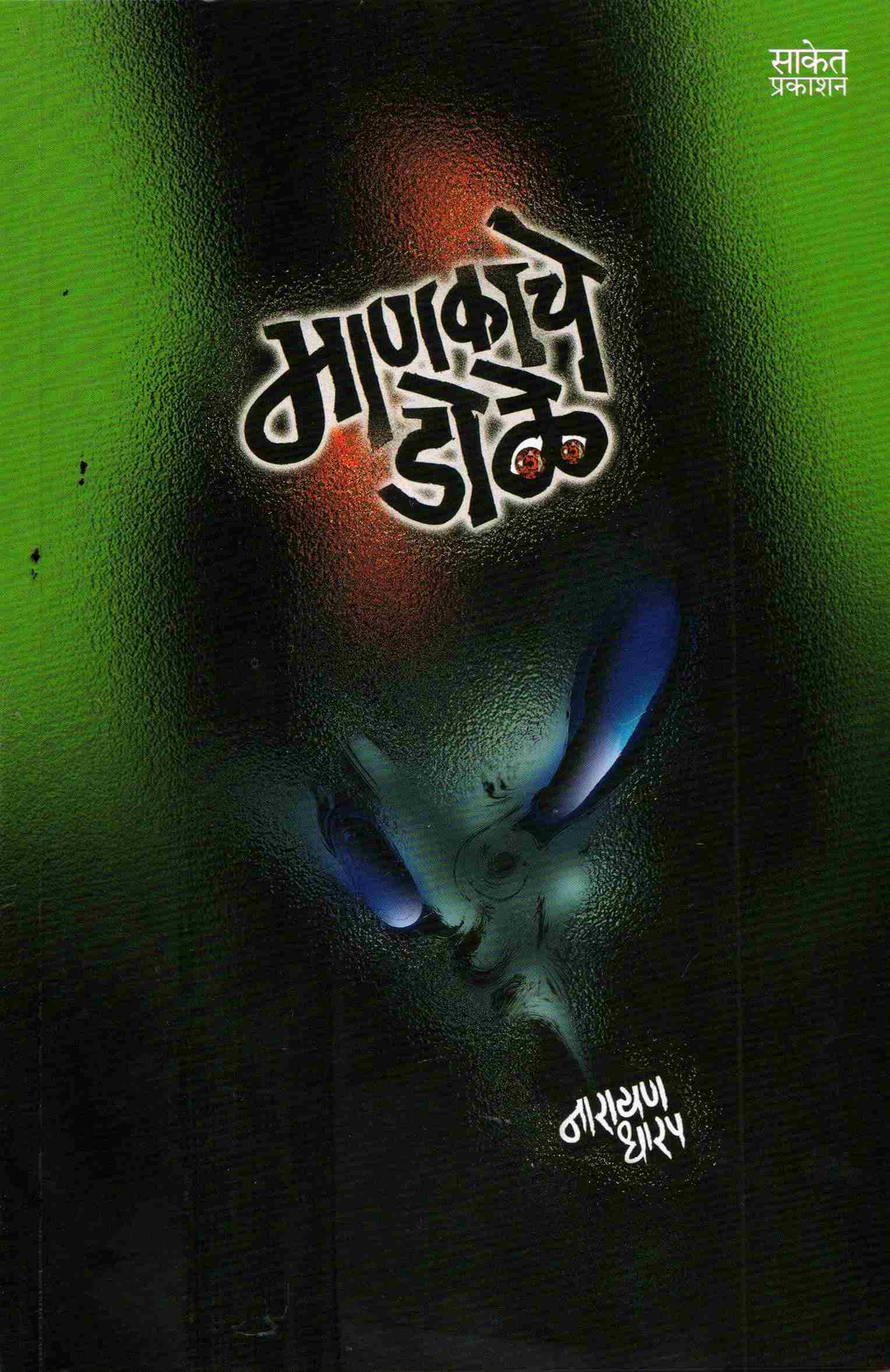 Jivanacha Upasak - karmvir Lohokare Guruji (जीवनाचा उपासक - कर्मवीर लोहोकरे गुरुजी)