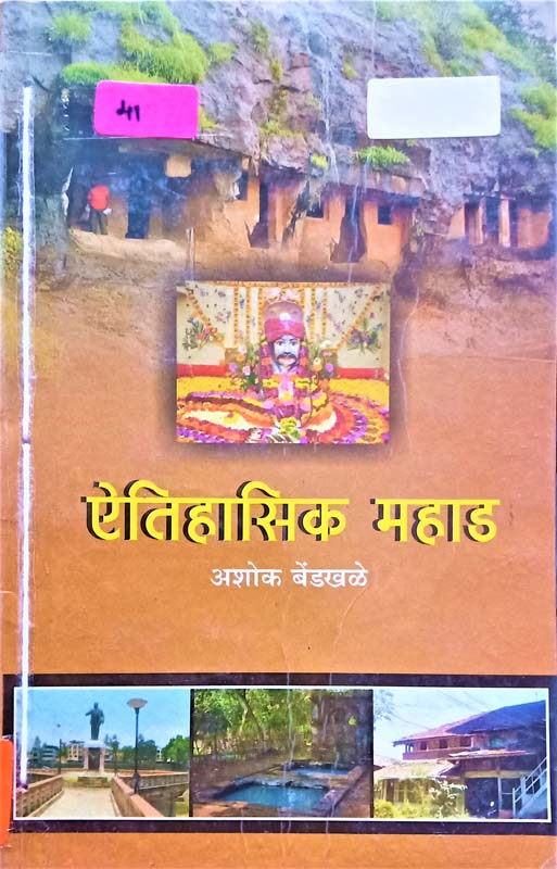 Aitihasik Mahad (ऐतिहासिक महाड)