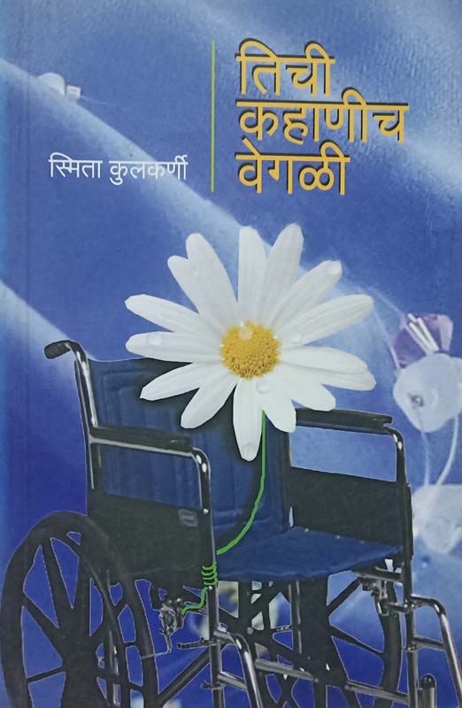 Bhrashtacharashi Ladha (भ्रष्टाचाराशी लढा)