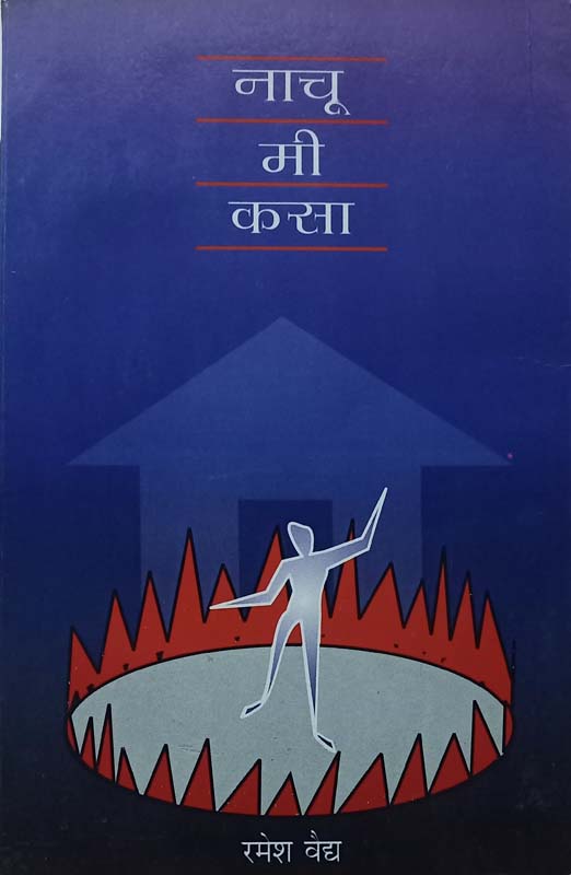 Henry David Thoro (हेन्री डेव्हिड थोरो)