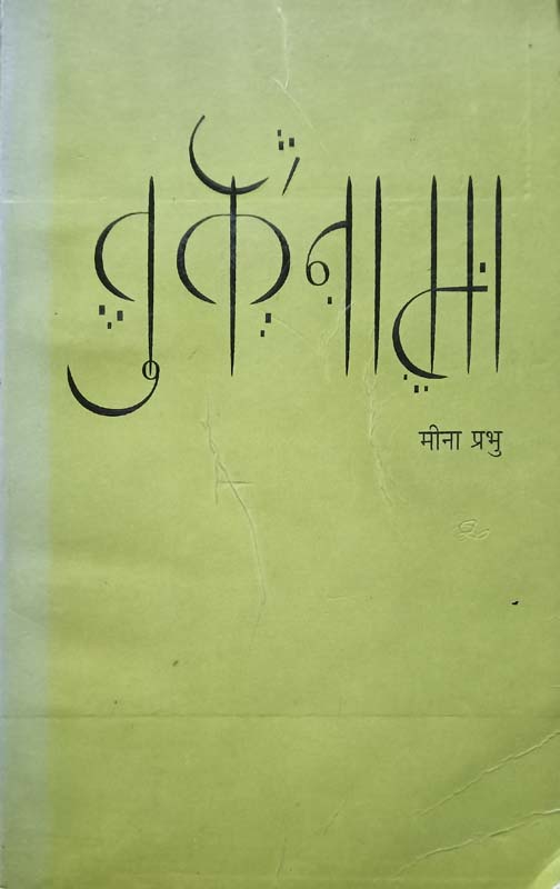 Saudamini (सौदामिनी)