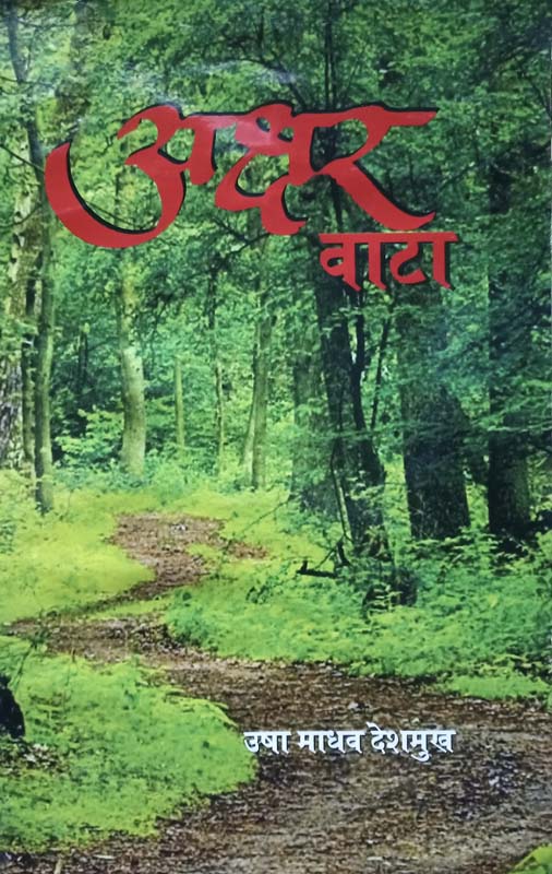 Dhukyat Harvali Vaat (धुक्यात हरवली वाट)