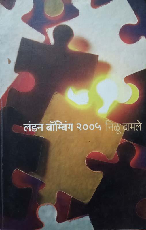 London Bombing 2005 (लंडन बॉम्बिंग २००५)