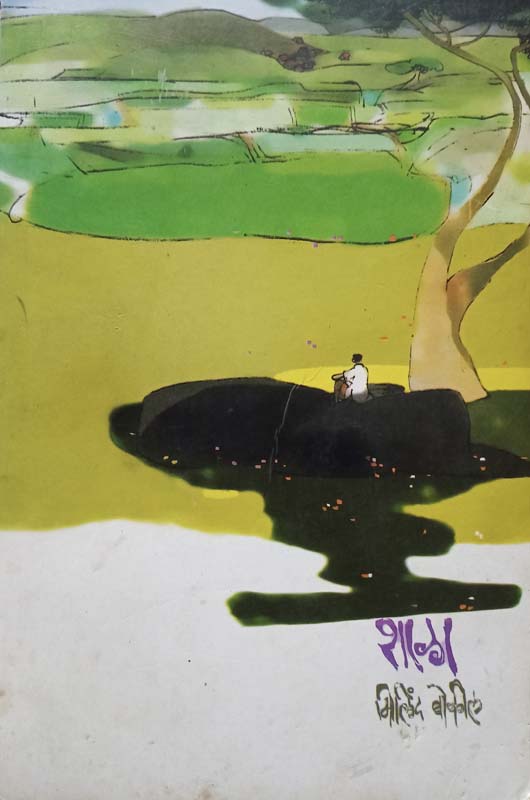 Shala ( शाळा )