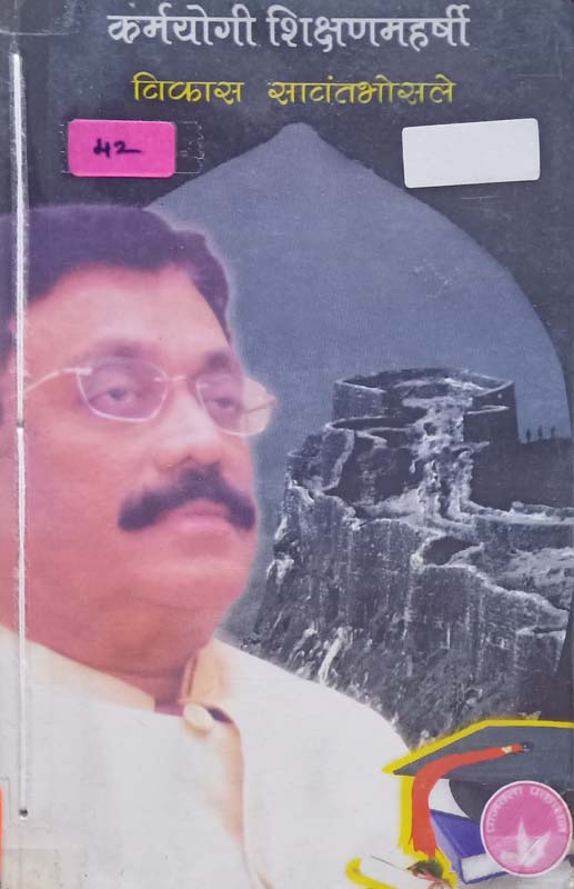 Karmyogi Kshishanmaharshi (कर्मयोगी शिक्षणमहर्षी)