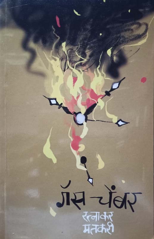 Gas Chamber (गॅस चेंबर)