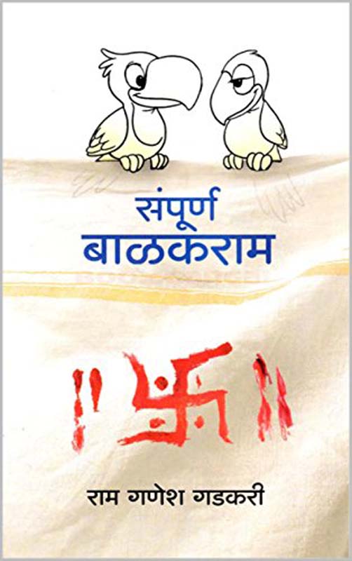 Sampurn Balakram (संपूर्ण बाळकराम) 