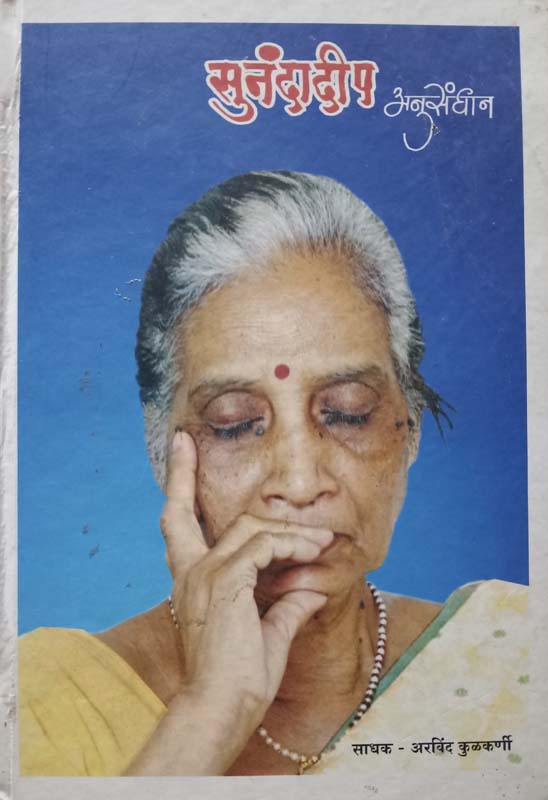 Sunandadeep-Anusandhan (सुनंदादीप-अनुसंधान)