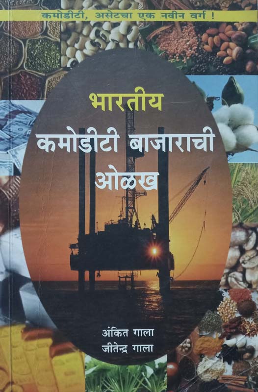 Bhartiya Commodity Bajarachi Olakh (भारतीय कमोडीटी बाजाराची ओळख)