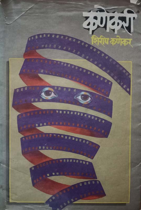 Kanekari (कणेकरी)