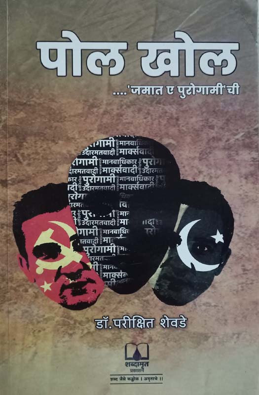 Pol Khol (पोल खोल)