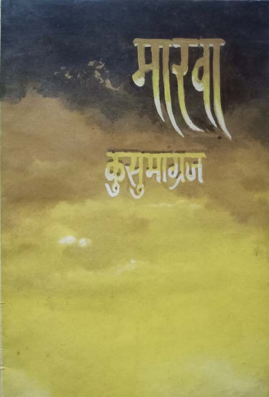 Marva (मारवा)