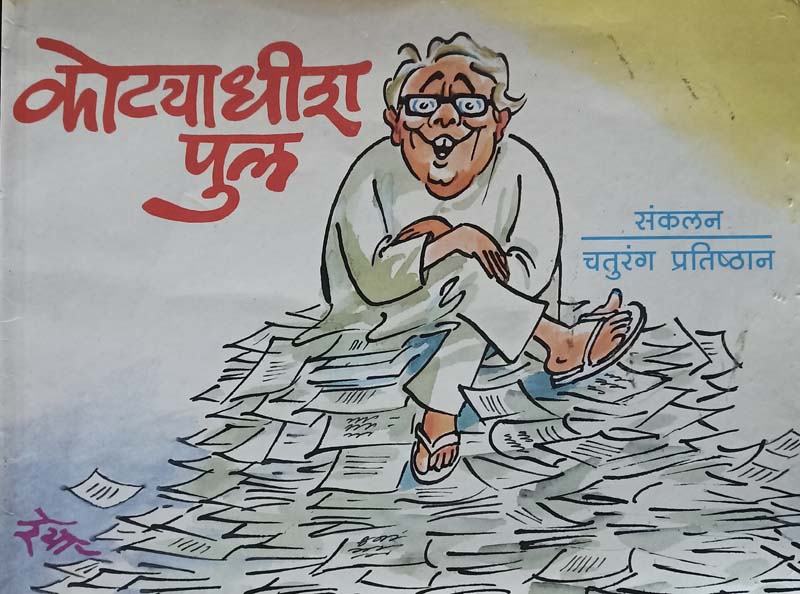 Kotyadhish PU La (कोट्याधीश पु ल)