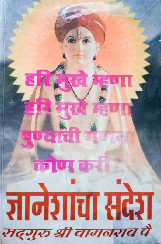 Dnyaneshancha Sandesh (ज्ञानेशांचा संदेश)