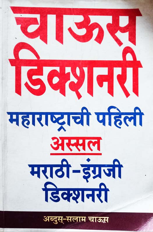 Chaus Dictionery (चाऊस डिक्शनरी)