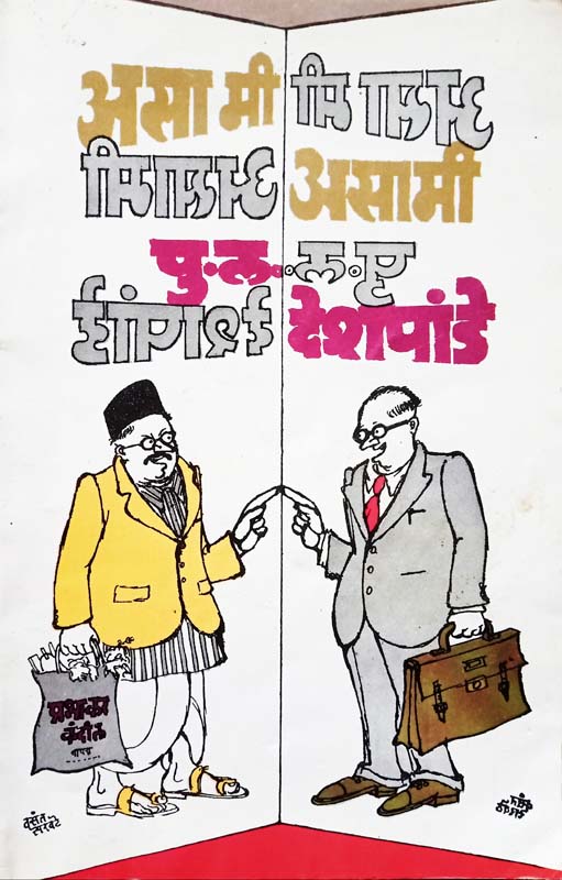 Asa Me Asami (असा मी असामी)