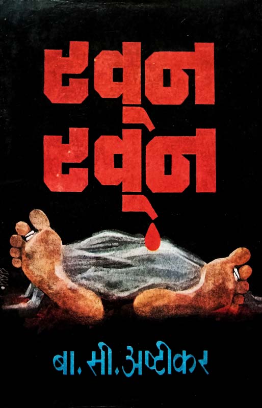 Khoon Khoon (खून खून)