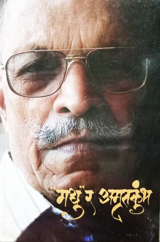 Madhur Amrutkubha (मधुर अमृतकुंभ)