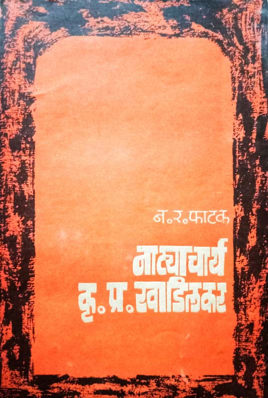 Natyacharya Kru Pra Khadilkar (नाट्याचार्य कृ. प्र. खाडिलकर)