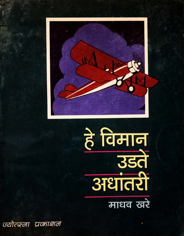 Khaple Devachya Navane (खपले देवाच्या नावाने)