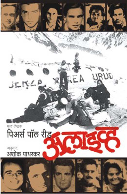 Alive (अलाइव्ह)