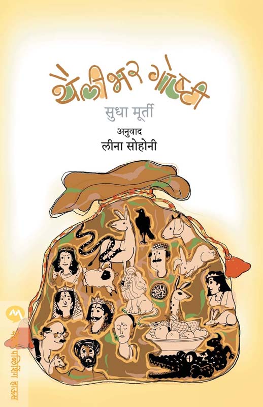 Thailibhar Goshti (थैलीभर गोष्टी)