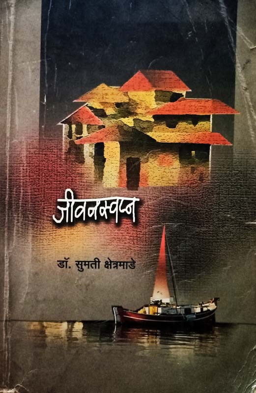 Jeevanswapn (जीवनस्वप्न)