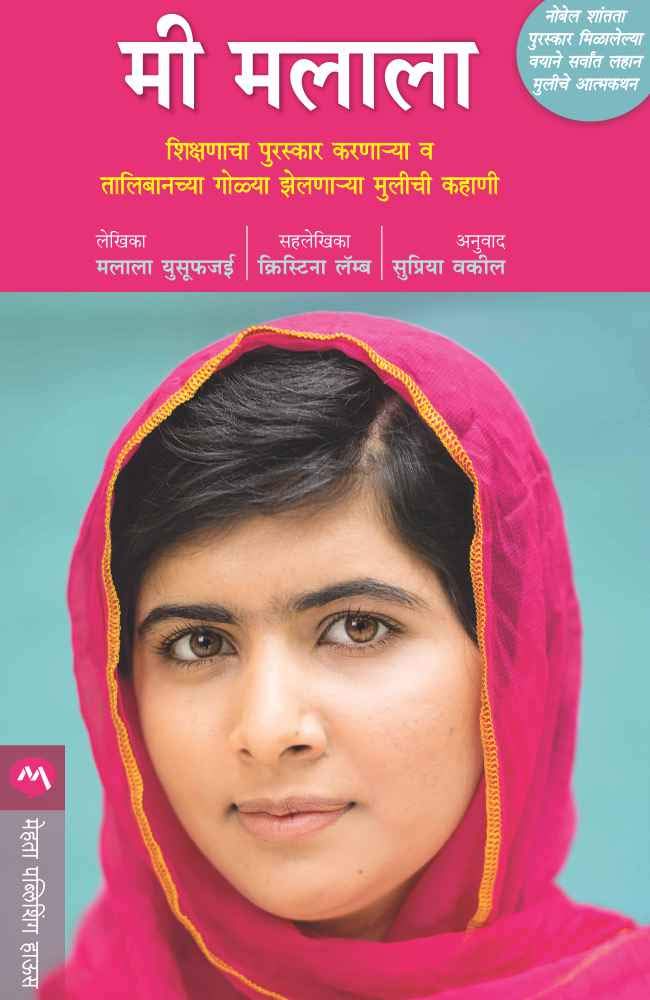 Mi Malala (मी मलाला)