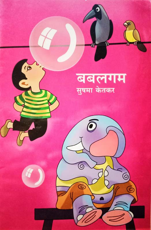 Bubblegum (बबलगम)