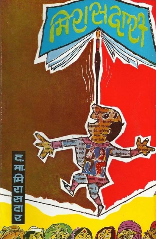 Mi Purohit Boltoy (मी पुरोहित बोलतोय)