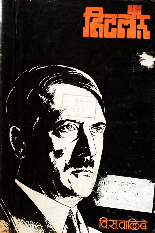 Hitler Bhag 1 ( हिटलर भाग १)