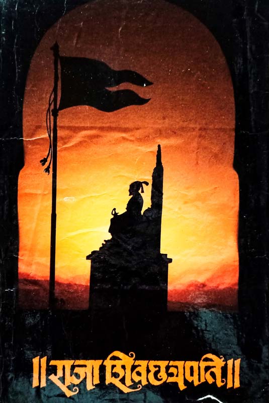 Raja Shivchatrapati (Purvadh V Uttarardh)- Bhag 2 (राजा शिव्चात्रपती (पूर्वार्ध व उत्तरार्ध)- भाग २