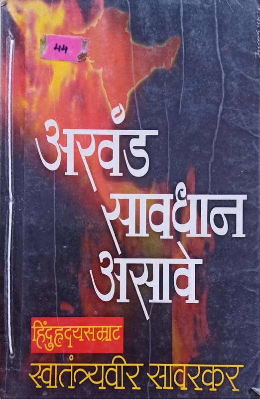 Akhand Savdhan Asave (अखंड सावधान असावे)