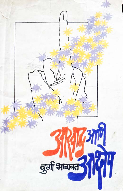 Aswaad Aani Aakshep (आस्वाद आणी आक्षेप)