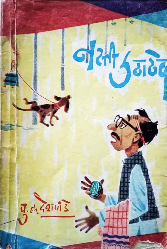 Nasti Uthathev (नस्ती उठाठेव)