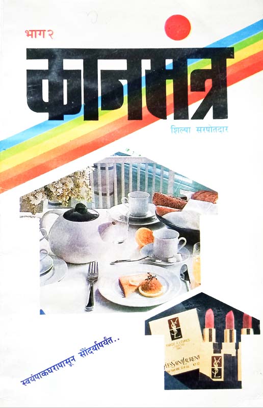 Chala Dakshin Bhartachya Sahlila (चला दक्षिण भारताच्या सहलीला)