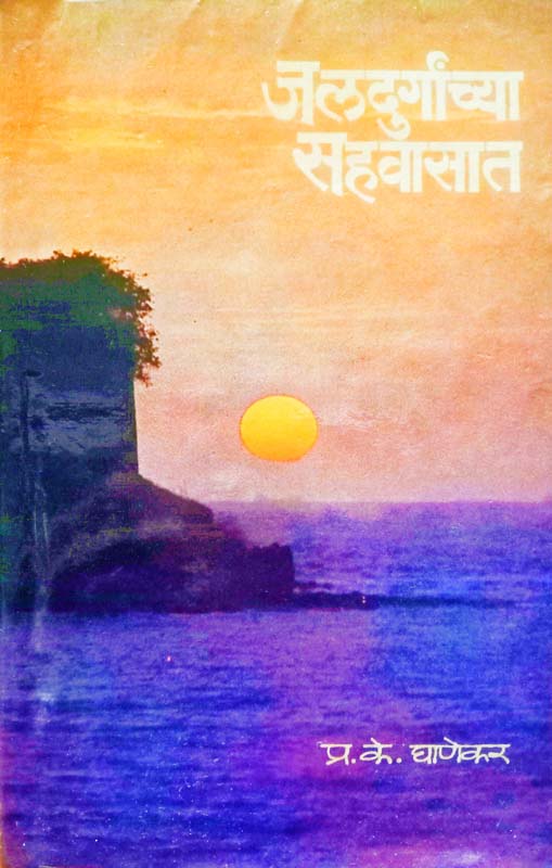 Marathyanche Sagari Pradeshavaril Simolanghan (मराठ्यांचे सागरी प्रदेशावरील सीमोल्लंघन)