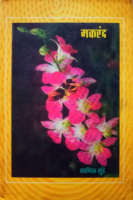 Gosht Mendha Gawachi (गोष्ट मेंढा गावाची)