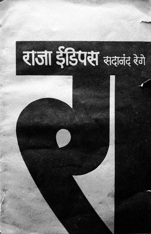 Raja Idipas (राजा ईडिपस)