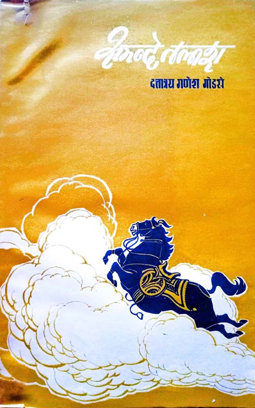 Yugandhar Shrikrishna : Ek Chintan (युगंधर श्रीकृष्ण : एक चिंतन)